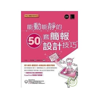 能动能静的50套简报设计技巧(附CD) pdf epub mobi 电子书 下载