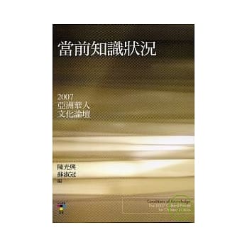 当前知识状况：2007亚洲华人文化论坛 pdf epub mobi 电子书 下载