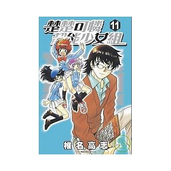 楚楚可怜超能少女组11 pdf epub mobi 电子书 下载