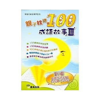 亲子枕边100成语故事(III) pdf epub mobi 电子书 下载
