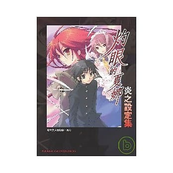 灼眼的夏娜-炎之设定集 pdf epub mobi 电子书 下载