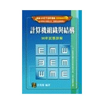 研究所考试-计算机组织与结构96年试题详解 pdf epub mobi 电子书 下载
