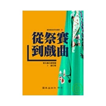 从祭赛到戏曲 pdf epub mobi 电子书 下载