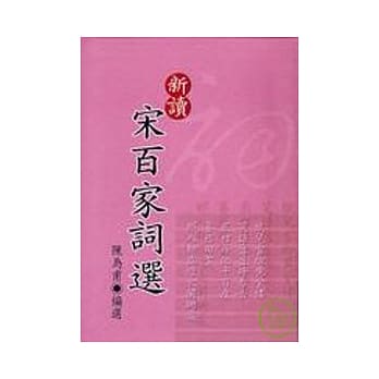 新读宋百家词选(精装) pdf epub mobi 电子书 下载