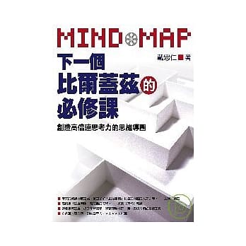 下一个比尔盖兹的必修课──创造高倍速思考力的思维导图 pdf epub mobi 电子书 下载