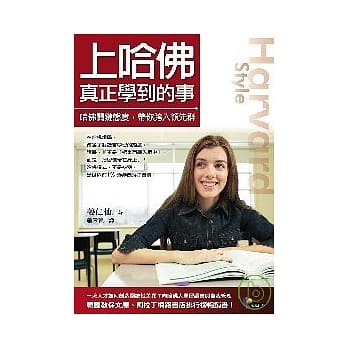 上哈佛真正学到的事──哈佛关键态度，带你跨入领先群 pdf epub mobi 电子书 下载