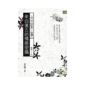来自远古的情感密码──诗经的第一堂课 pdf epub mobi 电子书 下载