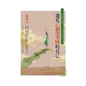 遇见心想事成的自己 pdf epub mobi 电子书 下载