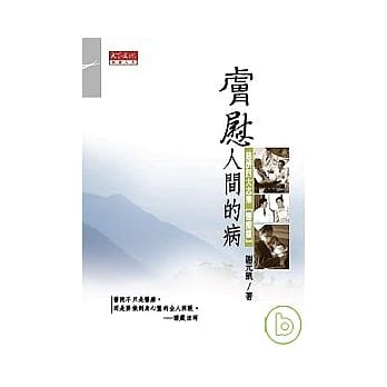 肤慰人间的病：慈济四大志业【医疗篇】 pdf epub mobi 电子书 下载