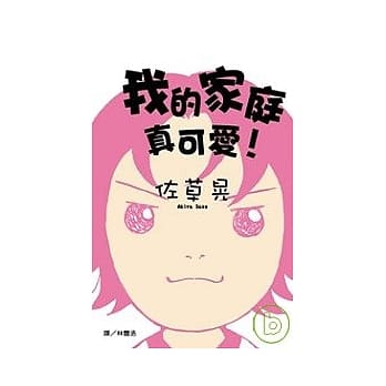 我的家庭真可爱！ pdf epub mobi 电子书 下载