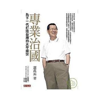 专业治国：为下一代打造台湾的太平盛世 pdf epub mobi 电子书 下载