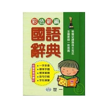 彩色新编国语辞典 pdf epub mobi 电子书 下载