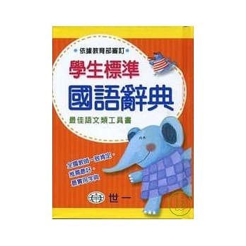 学生标准国语辞典 pdf epub mobi 电子书 下载