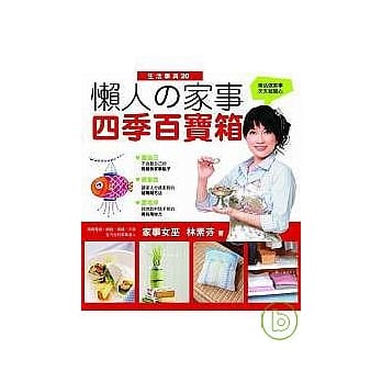 懒人的家事四季百宝箱 pdf epub mobi 电子书 下载