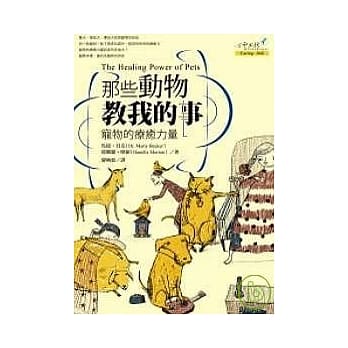 那些动物教我的事：宠物的疗癒力量 pdf epub mobi 电子书 下载