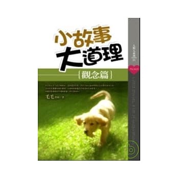 小故事大道理【观念篇】 pdf epub mobi 电子书 下载