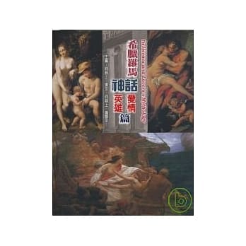 希腊罗马神话：爱情．英雄合订本 pdf epub mobi 电子书 下载