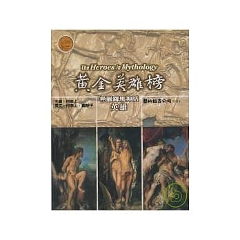黄金英雄榜：希腊罗马神话英雄 pdf epub mobi 电子书 下载