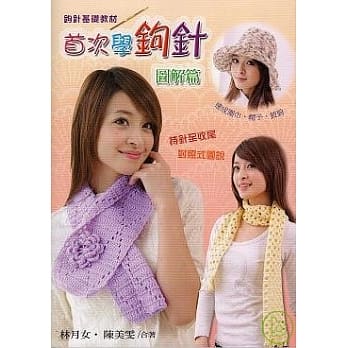 首次学钩针.图解篇 pdf epub mobi 电子书 下载