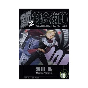 钢之鍊金术师 18 pdf epub mobi 电子书 下载