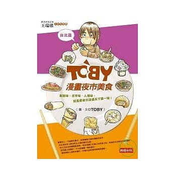TOBY漫画夜市美食（台北篇） pdf epub mobi 电子书 下载