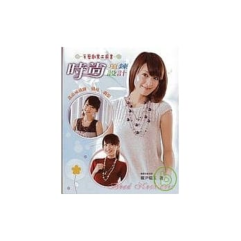 时尚项鍊设计 pdf epub mobi 电子书 下载