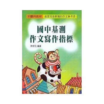 国中基测作文写作指标 pdf epub mobi 电子书 下载