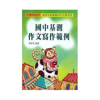 国中基测作文写作范例 pdf epub mobi 电子书 下载