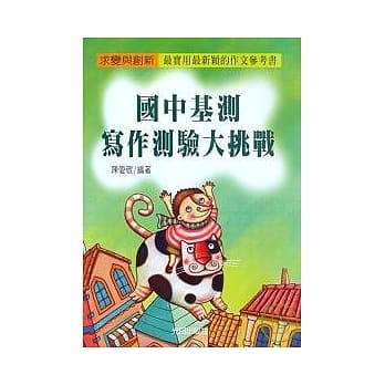 国中基测写作测验大挑战 pdf epub mobi 电子书 下载