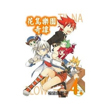 花岛乐园奇谭4 pdf epub mobi 电子书 下载