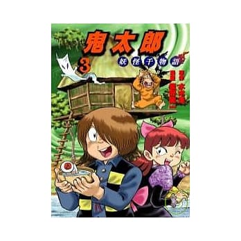 鬼太郎 3 妖怪千物语 pdf epub mobi 电子书 下载