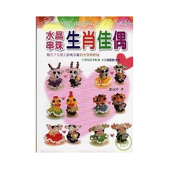 水晶串珠生肖佳偶 pdf epub mobi 电子书 下载