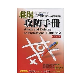 职场攻防手册-行事历以外的相关系数 pdf epub mobi 电子书 下载