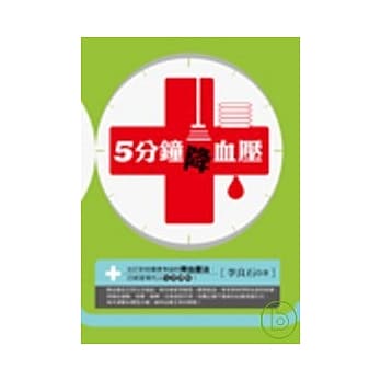 五分钟降血压 pdf epub mobi 电子书 下载