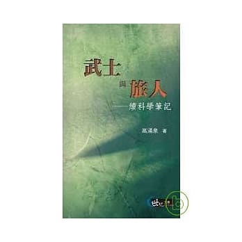 武士与旅人─续科学笔记 pdf epub mobi 电子书 下载
