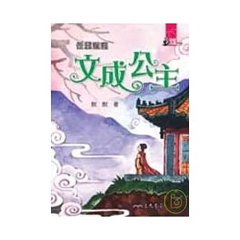 任重道远：文成公主 pdf epub mobi 电子书 下载