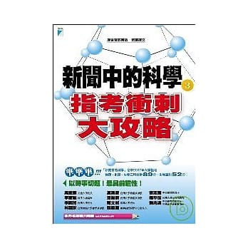 新闻中的科学3：指考冲刺大攻略 pdf epub mobi 电子书 下载