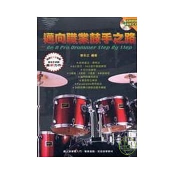 迈向职业鼓手之路（附1CD） pdf epub mobi 电子书 下载
