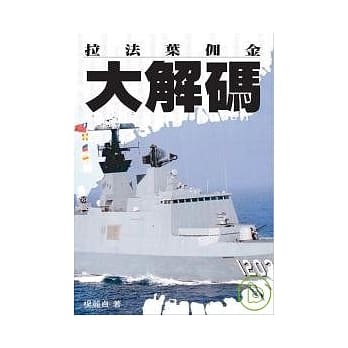 拉法叶案佣金大解码 pdf epub mobi 电子书 下载