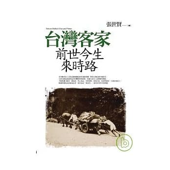 台湾客家前世今生来时路 pdf epub mobi 电子书 下载