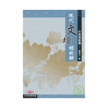 现代文坛缤纷录─作家剪影篇 pdf epub mobi 电子书 下载