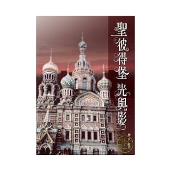 圣彼得堡光与影 pdf epub mobi 电子书 下载