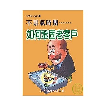 不景气时期，如何巩固老客户 pdf epub mobi 电子书 下载