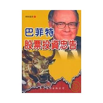 巴菲特股票投资忠告 pdf epub mobi 电子书 下载
