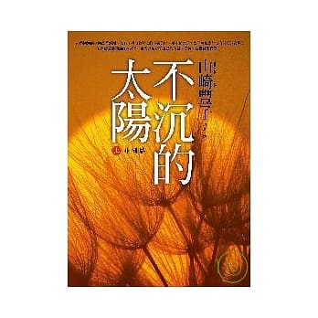 不沉的太阳【上】非洲篇 pdf epub mobi 电子书 下载