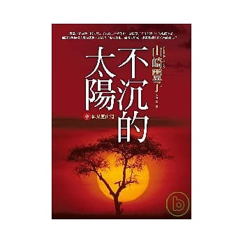 不沉的太阳【中】御巢鹰山篇 pdf epub mobi 电子书 下载