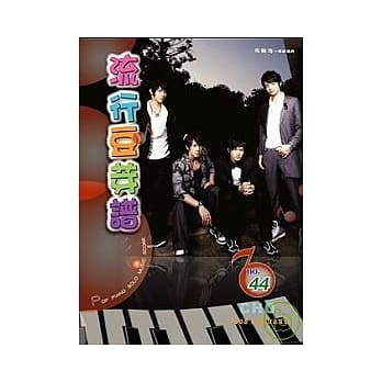 五线谱、豆芽谱：流行豆芽谱 第44册 (适用钢琴、电子琴) pdf epub mobi 电子书 下载