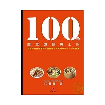 100道简单面点马上吃：利用不发酵面团和水调面煳，蒸煮煎炸做中、西式面食 pdf epub mobi 电子书 下载