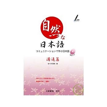 自然日本语(沟通篇)(附1CD) pdf epub mobi 电子书 下载