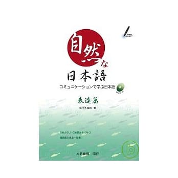 自然日本语(表达篇) (附1CD) pdf epub mobi 电子书 下载